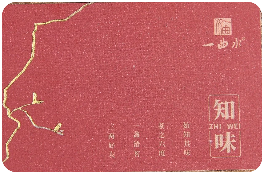 知味系列 提货卡