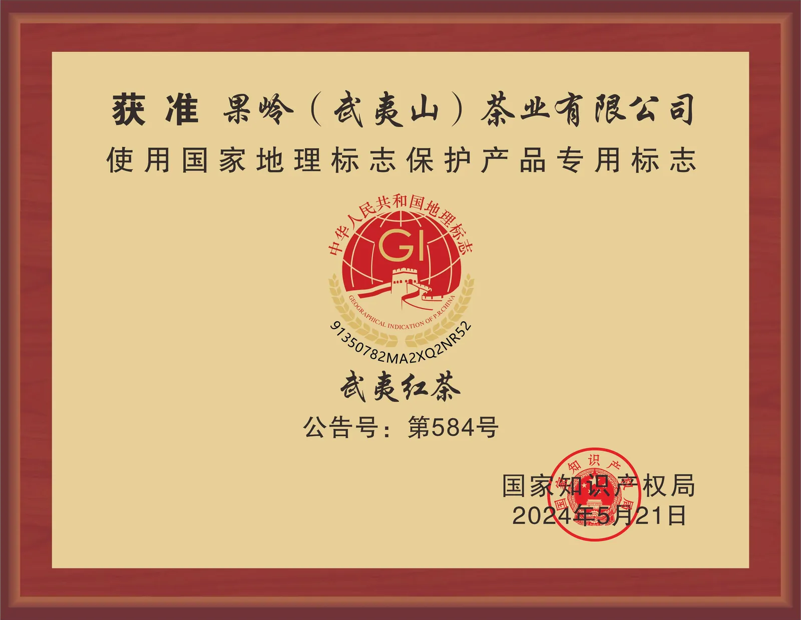 武夷红茶地理标志