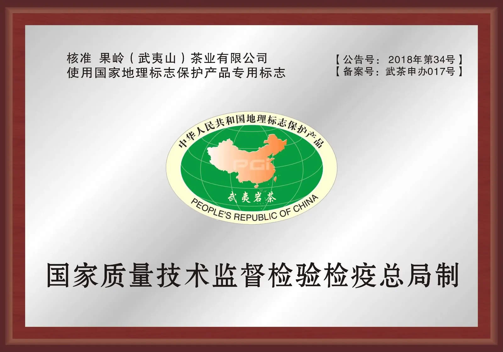 武夷岩茶地理标志